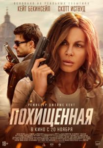 Похищенная (2025 Фильм)