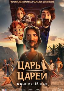 Царь царей (2025 Мультфильм)