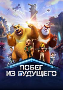 Побег из будущего (2025 Мультфильм)