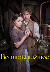 Волшебный нос (2016 Фильм)