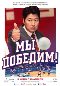 Мы победим! (2023 Фильм)