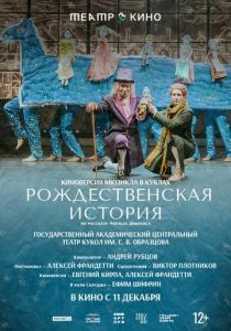 Театр в кино: Рождественская история (2025 Фильм)