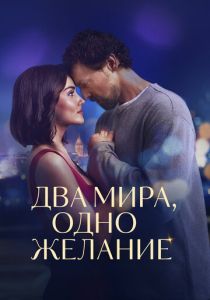 Два мира, одно желание (2025 Фильм)