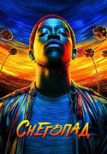 Снегопад (2017 Сериал)