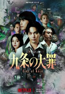Великий грех Кудзё (2026 Сериал)