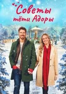 Советы тети Адоры (2024 Фильм)