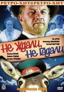 Не ждали, не гадали (1982 Фильм)