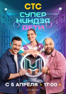 Суперниндзя. Дети (2024 Сериал)