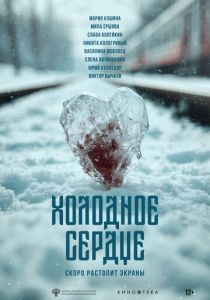 Холодное сердце (2025 Фильм)