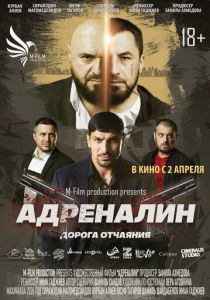 Адреналин (2025 Фильм)