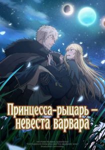 Принцесса-рыцарь – невеста варвара (2025 Аниме сериал)