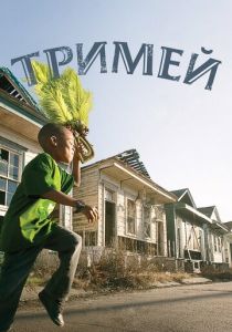 Тримей (2010 Сериал)