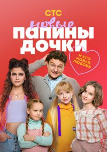 Папины дочки. Новые (2023 Сериал)
