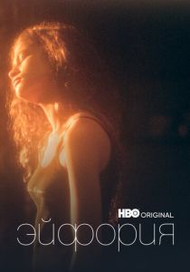Эйфория (2019 Сериал)