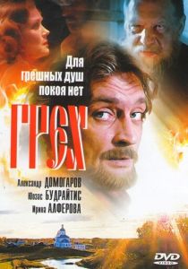Грех (2007 Фильм)