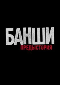 Банши: Предыстория (2013 Сериал)