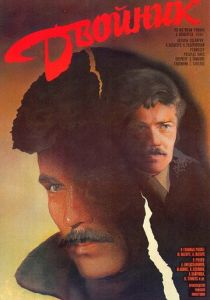 Двойник (1986 Фильм)