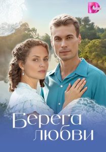 Берега любви (2026 Сериал)
