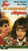 Бег по солнечной стороне (1992 Фильм)