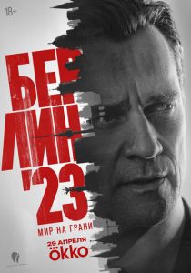 Берлин'23 (2026 Сериал)
