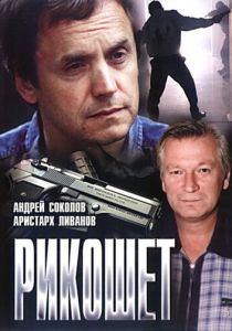 Рикошет (1997 Фильм)
