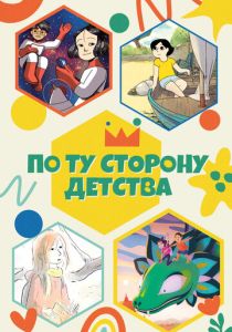 По ту сторону детства (2021 Мультсериал)