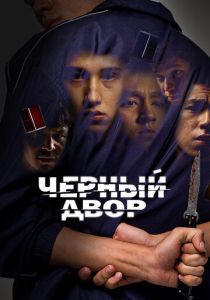 Черный двор (2023 Сериал)