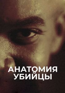 Анатомия убийцы (2018 Сериал)