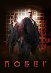 Побег (2005 Сериал)