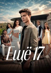 Ещё 17 (2026 Сериал)