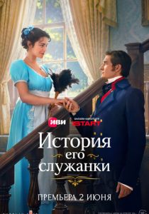 История его служанки (2026 Сериал)