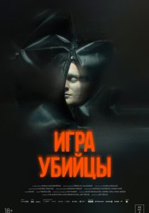 Игра убийцы (2025 Фильм)