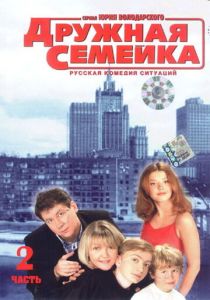 Дружная семейка (2001 Сериал)