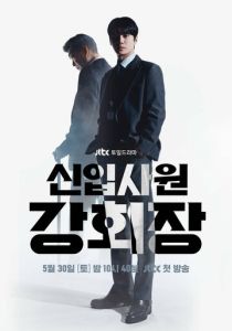 Председатель-новичок Кан (2026 Сериал)
