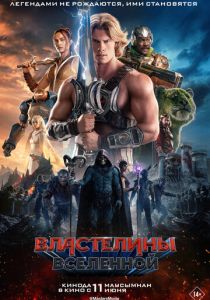 Властелины вселенной (2026 Фильм)