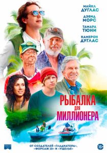 Рыбалка для миллионера (2025 Фильм)