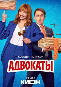 Адвокаты (2026 Сериал)