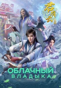 Облачный владыка (2022 Мультсериал)