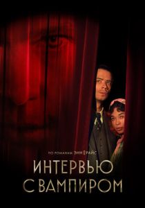 Интервью с вампиром (2022 Сериал)