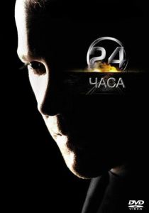 24 часа (2001 Сериал)
