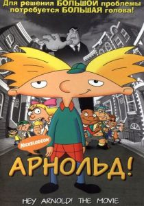 Арнольд! (2002 Мультфильм)