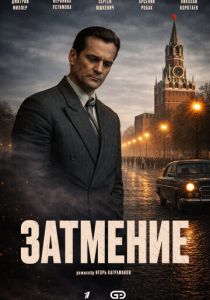 Затмение (2025 Сериал)