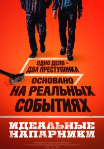Идеальные напарники (2026 Фильм)