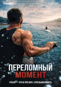 Переломный момент (2025 Фильм)