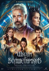 Школа волшебников (2025 Фильм)