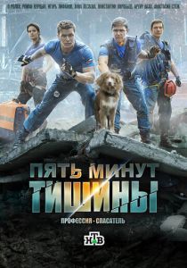 Пять минут тишины (2016 Сериал)