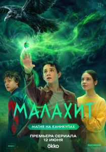 Малахит (2026 Сериал)