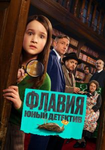 Флавия. Юный детектив (2026 Фильм)