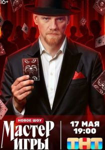 Мастер игры (2025 Сериал)
