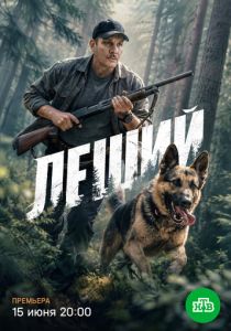 Леший (2025 Сериал)